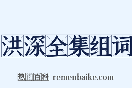 洪深全集组词是什么意思的图片